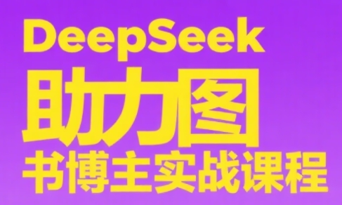 DeepSeek助力图书博主实战课 - 觅资源