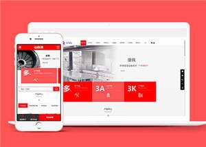 厨具设备厨房用品网站前端模板下载 - 觅资源