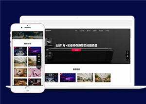 大气摄影公司网站前端模板下载 - 觅资源