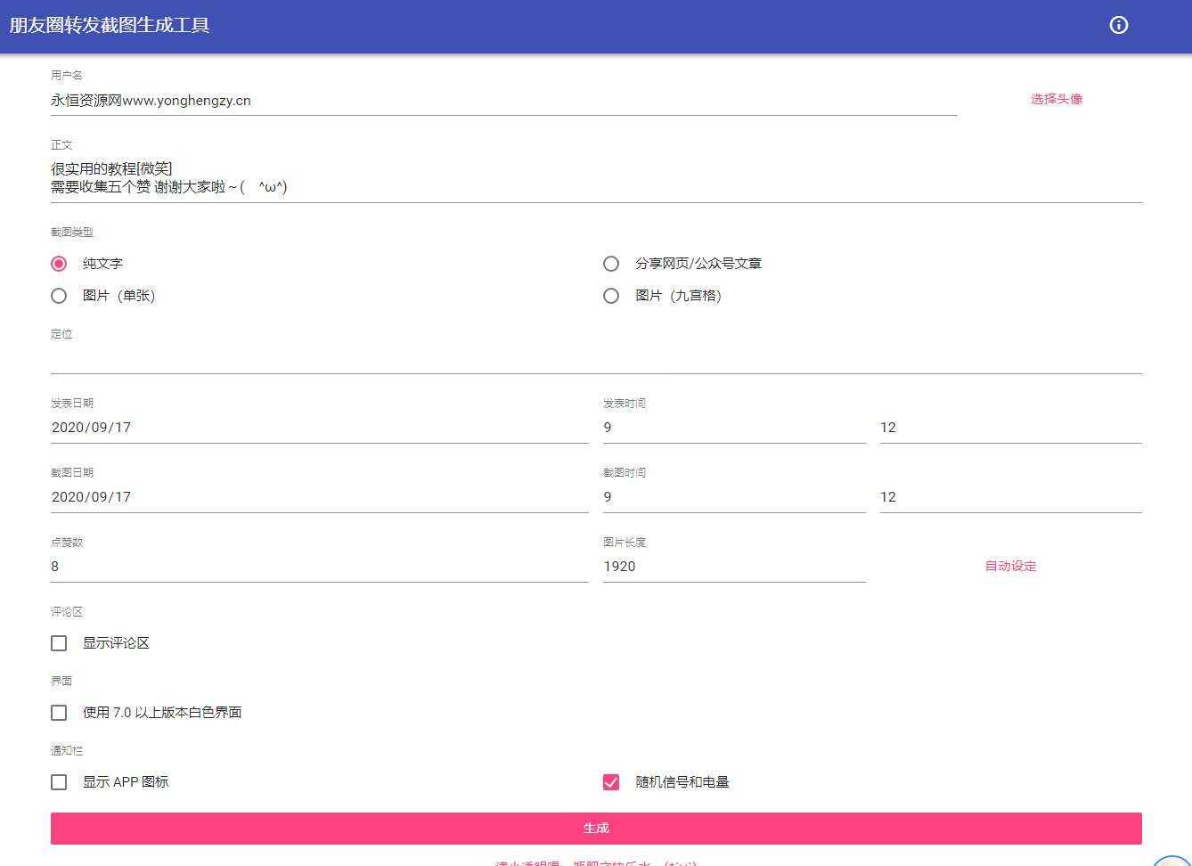 朋友圈点赞截图在线生成源码 - 觅资源