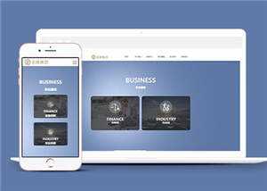 简约网络设计金融企业前端网站模板下载 - 觅资源
