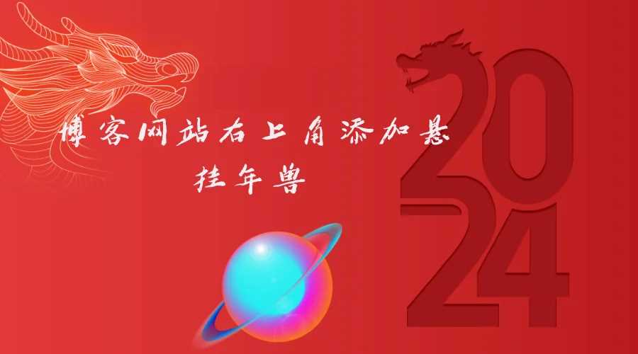 博客网站右上角添加悬挂年兽 喜增龙年喜气源码 - 觅资源