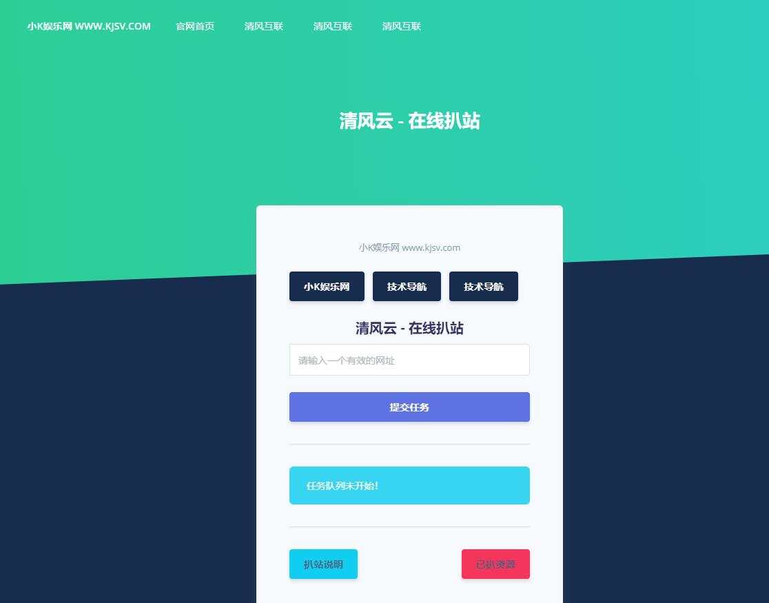php在线扒站网站源码 - 觅资源