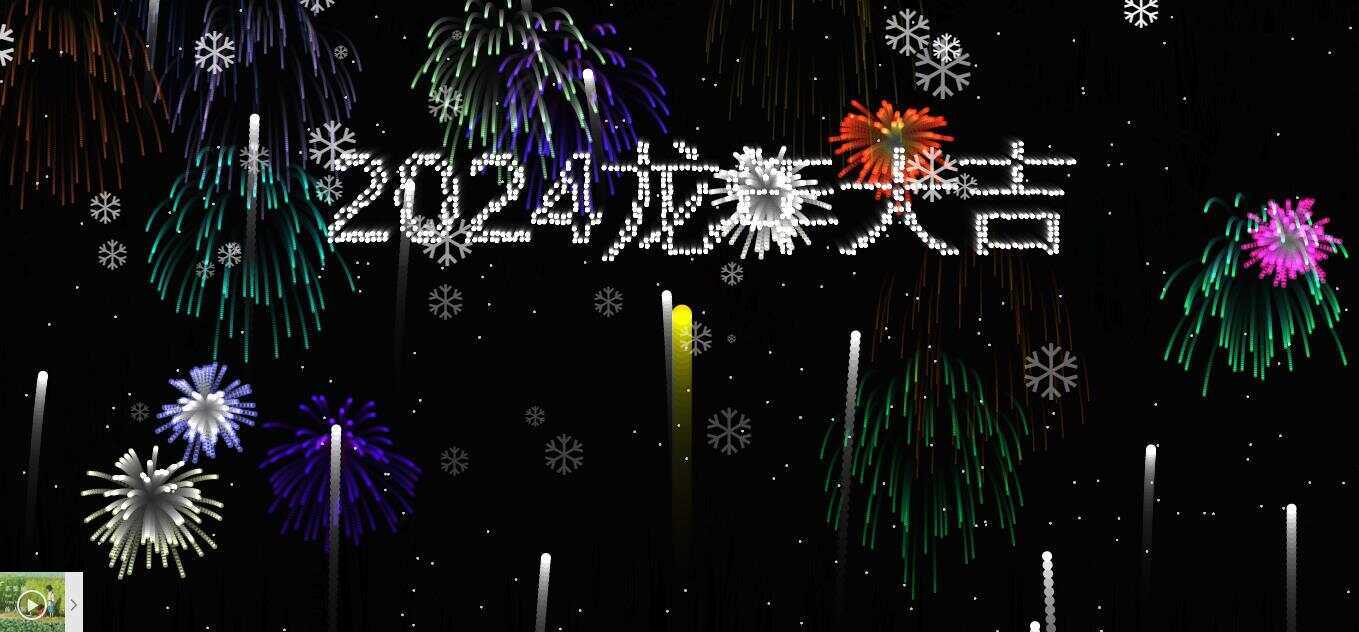 2024烟花代码 HTML源码 - 觅资源