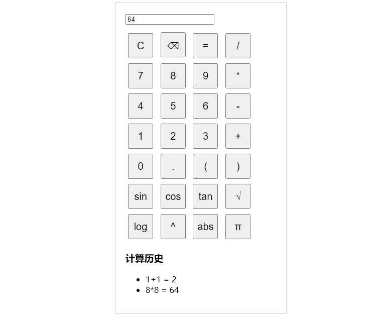 纯javascript的科学计算器 - 觅资源