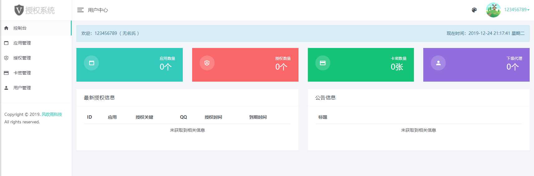 图片[2] - 风吹雨PHP多应用授权系统【开源】 - 觅资源