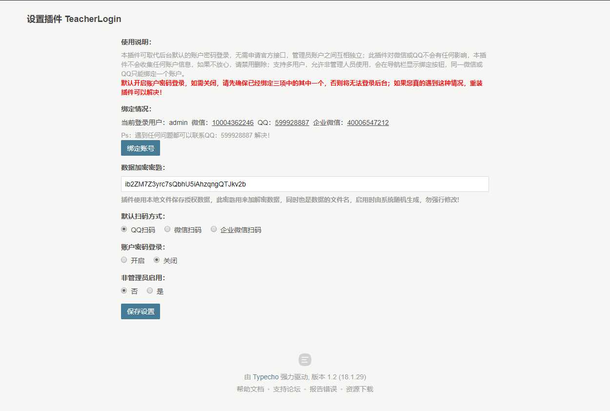 Typecho 登录插件 支持QQ 微信企业微信 - 觅资源