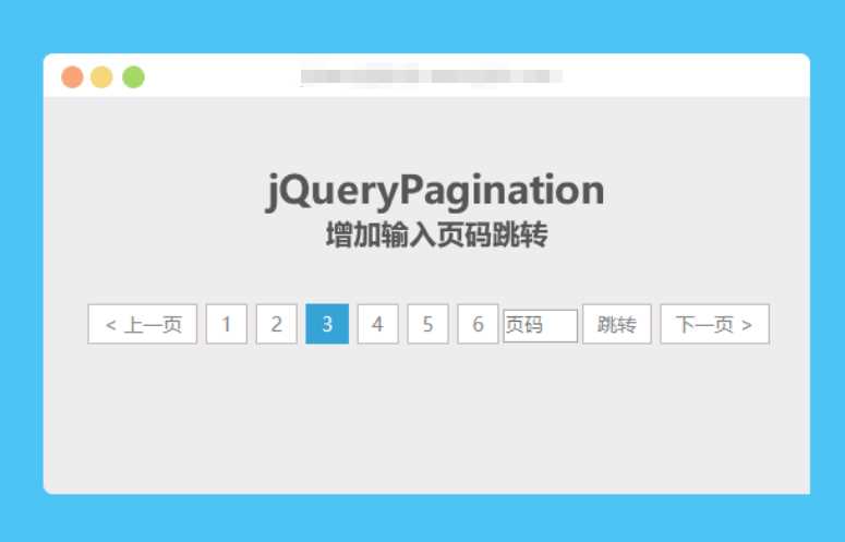 jqueryPagination 增加输入页码跳转 - 觅资源