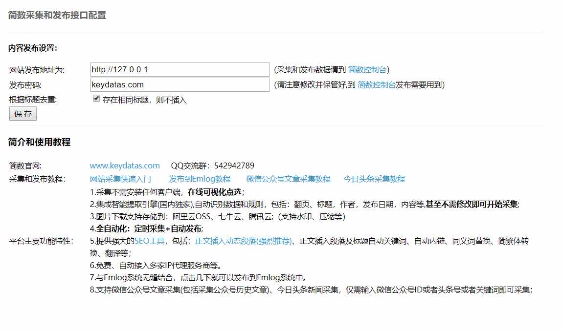 Emlog文章采集插件 简数第三方数据采集 - 觅资源