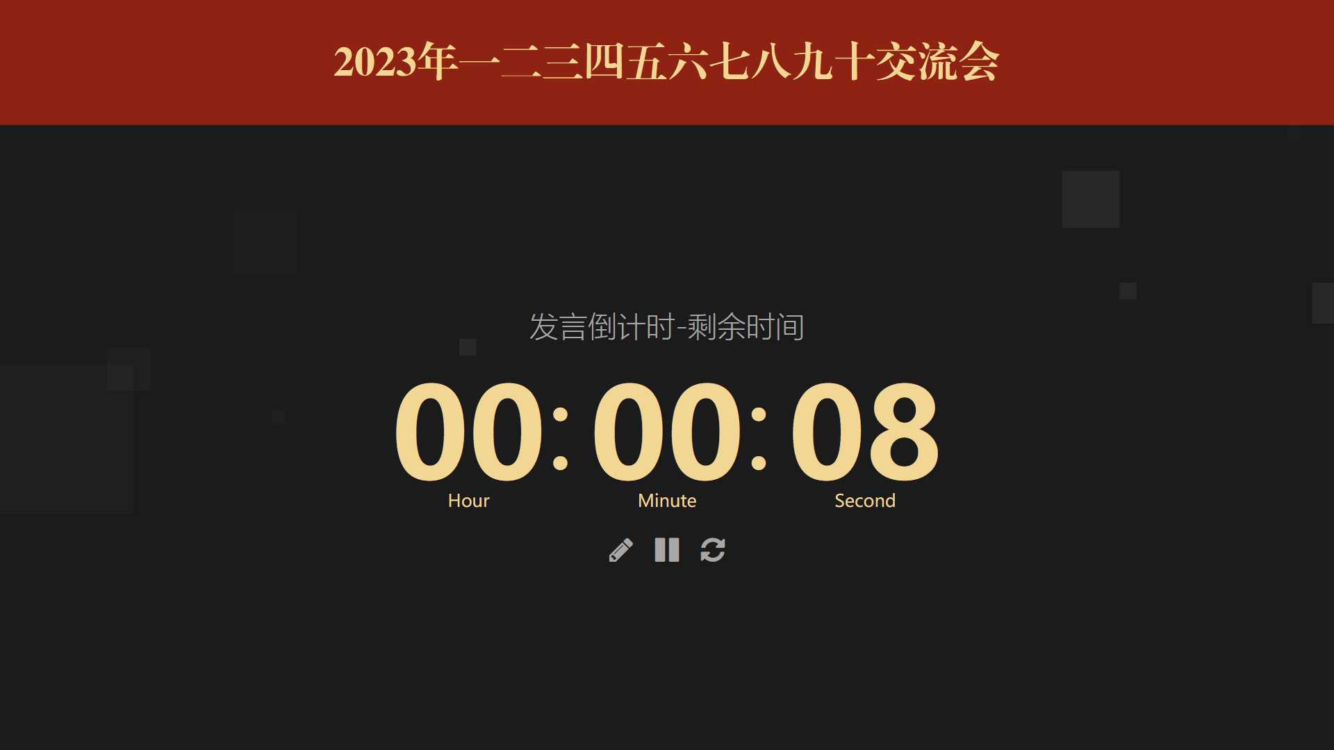 图片[2] - 会议倒计时提醒工具html源码 - 觅资源