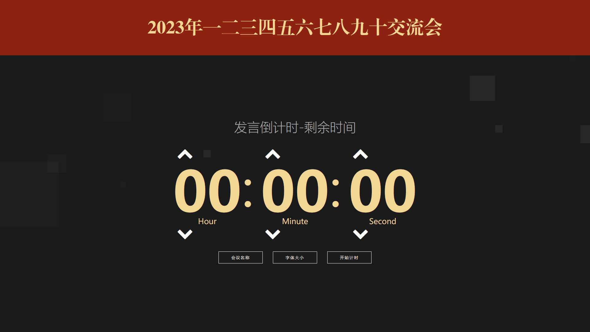 会议倒计时提醒工具html源码 - 觅资源