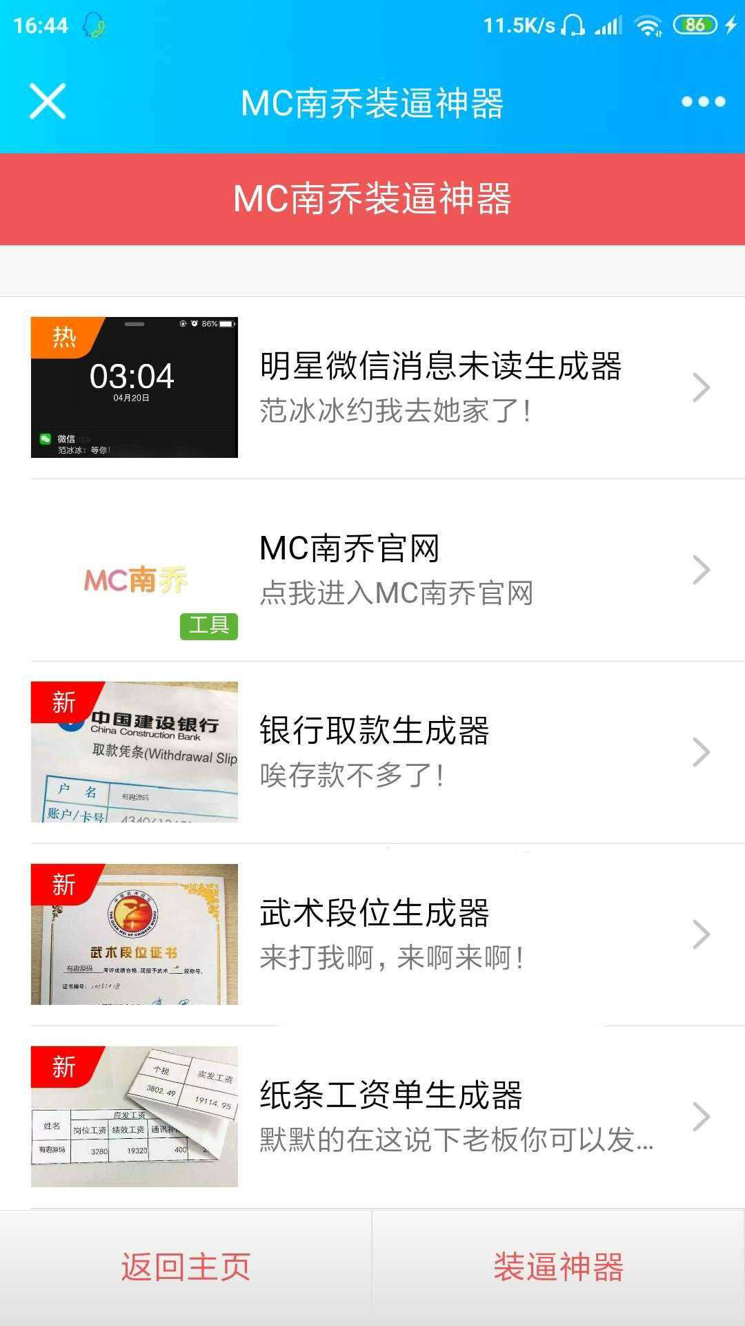 公众号装x神器生成引流源码 - 觅资源