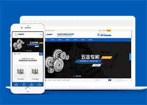 五金配件加工设备类网站前端模板 - 觅资源