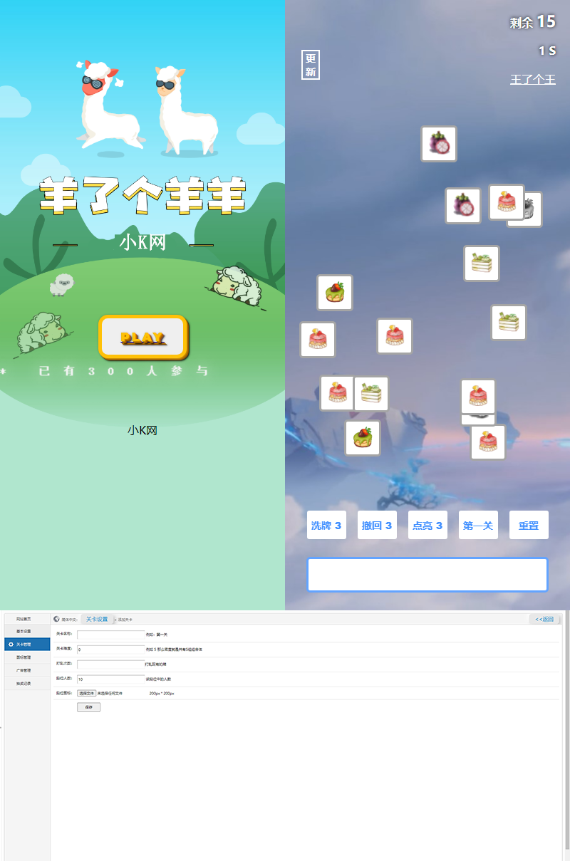 最新王了个王 羊了个羊H5源码附带后台DIY关卡 - 觅资源