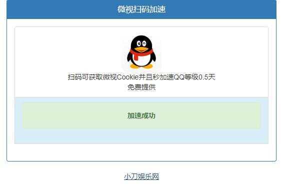 微视扫码QQ加速0.5天源码 - 觅资源