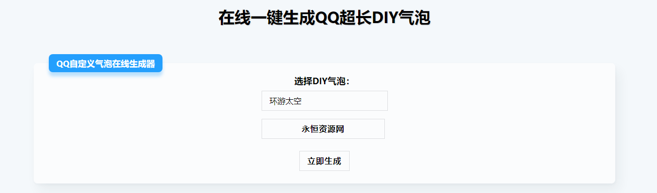 在线生成QQ超长气泡源码 - 觅资源