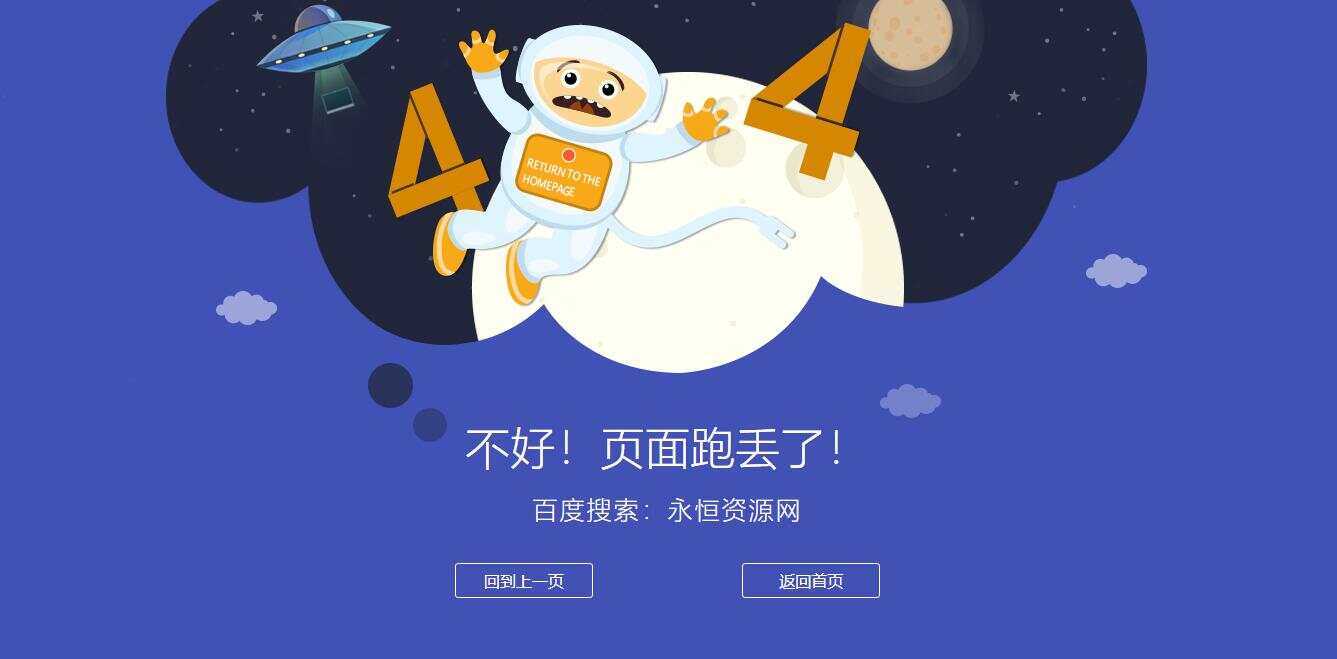 很漂亮宇宙人404单页源码 - 觅资源
