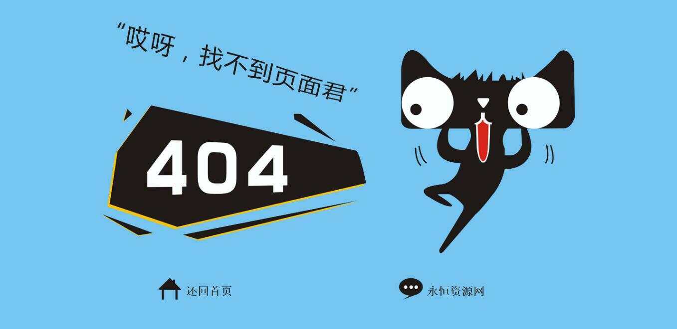 非常好看简单天猫404源码 - 觅资源