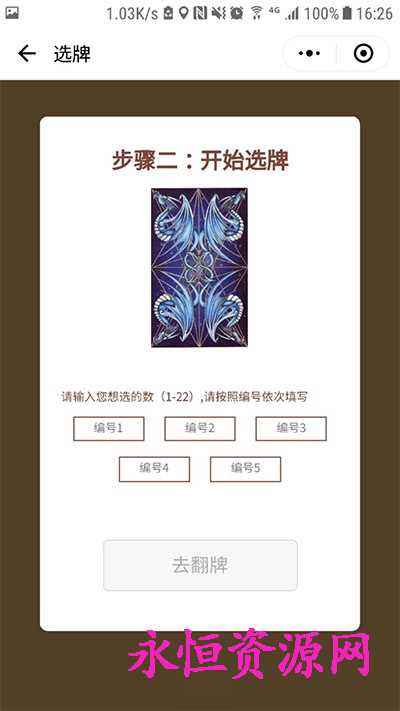 微擎小程序 塔罗牌占卜v2.2 - 觅资源