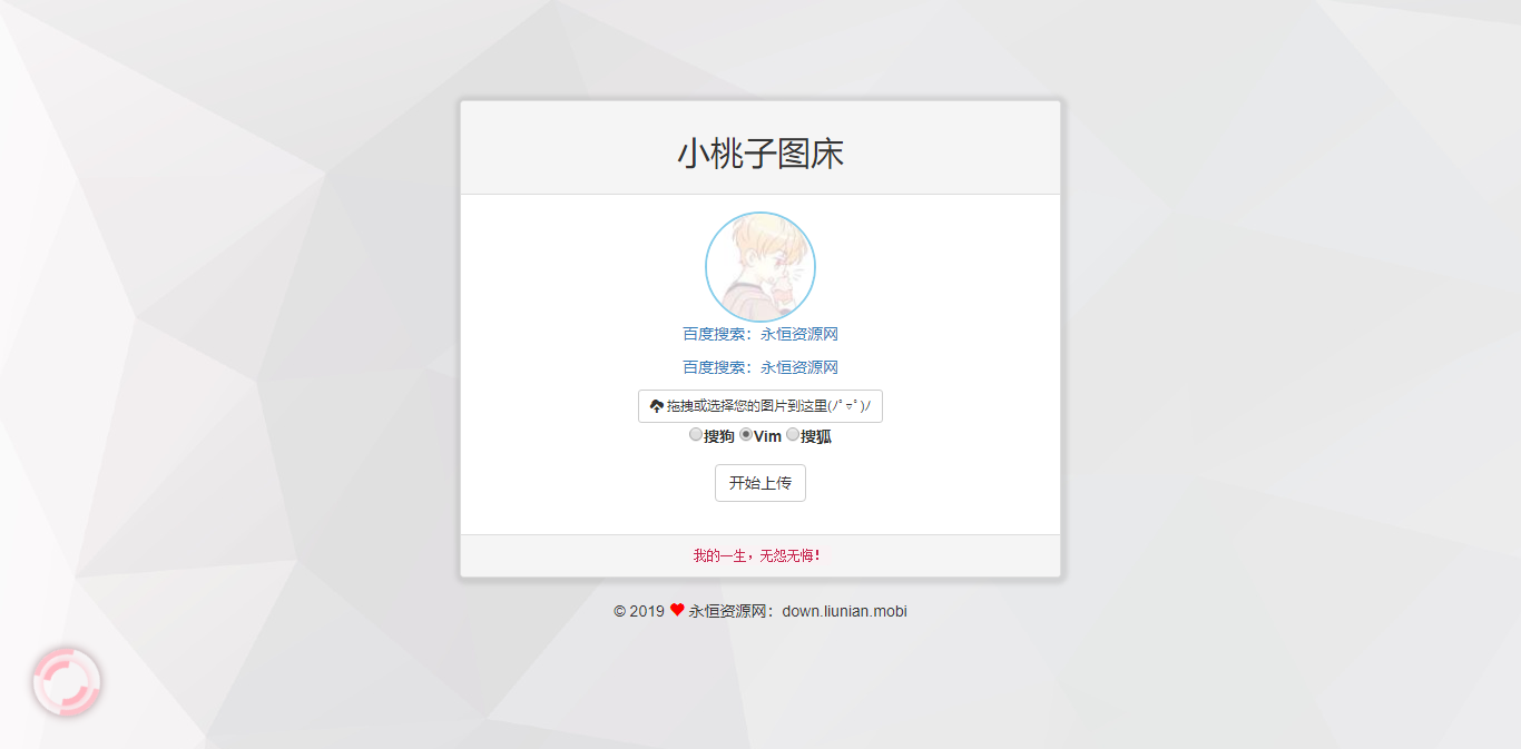 极简聚合图床程序源码-支持搜狗搜狐Vim图 - 觅资源