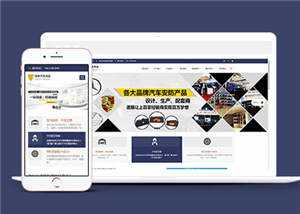 汽车用品配件源码前端模板下载 - 觅资源