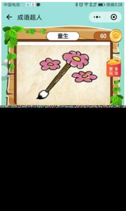 看图猜成语 小程序前端 后端2.4开源源码 附带图库600张加素 - 觅资源