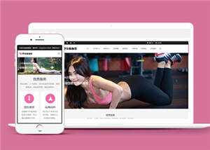 塑身瑜伽培训课程公司网站前端模板下载 - 觅资源