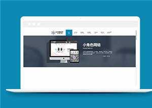 简约网络公司响应式源码模板下载 - 觅资源