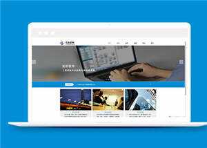 蓝色信息软件公司源码模板下载 - 觅资源