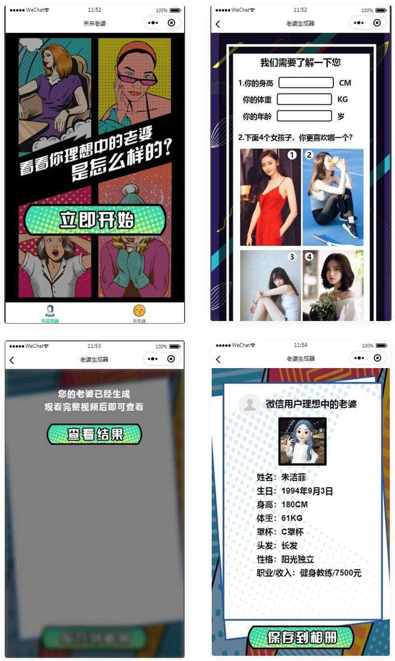 未来老婆查询生成器微信小程序源码 流量主系列 - 觅资源