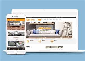 家居布艺沙发公司网站前端模板 - 觅资源