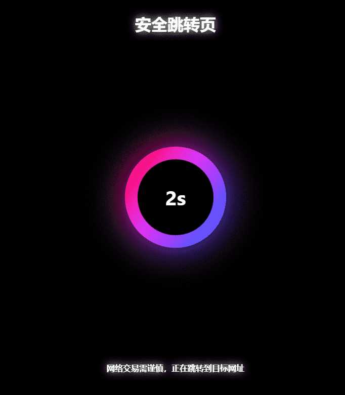 黑色炫酷网址安全跳转GO跳转PHP源码 - 觅资源