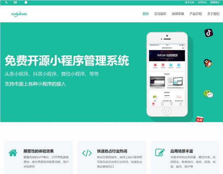 迅睿微信抖音小程序生成管理系统开源 - 觅资源
