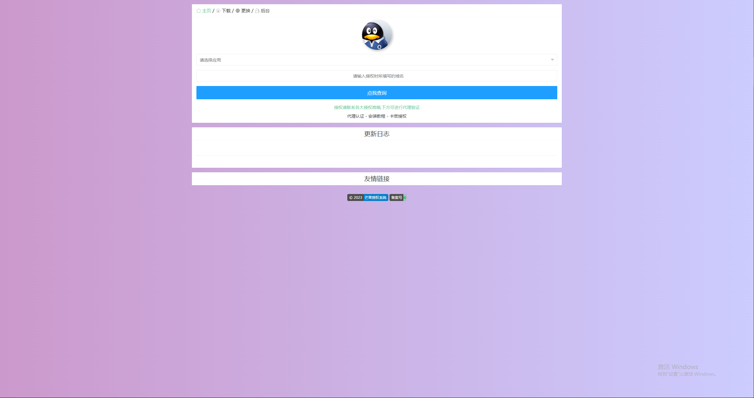图片[3] - Mangoa-Auth芒果自助多应用企业级授权系统拥有盗版入库、远程更新等功能 - 觅资源