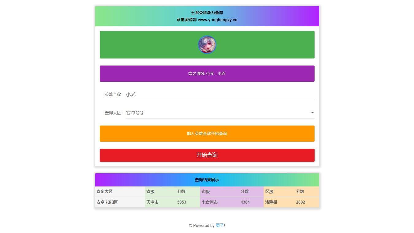王者英雄战力在线一键查询HTML源码 - 觅资源