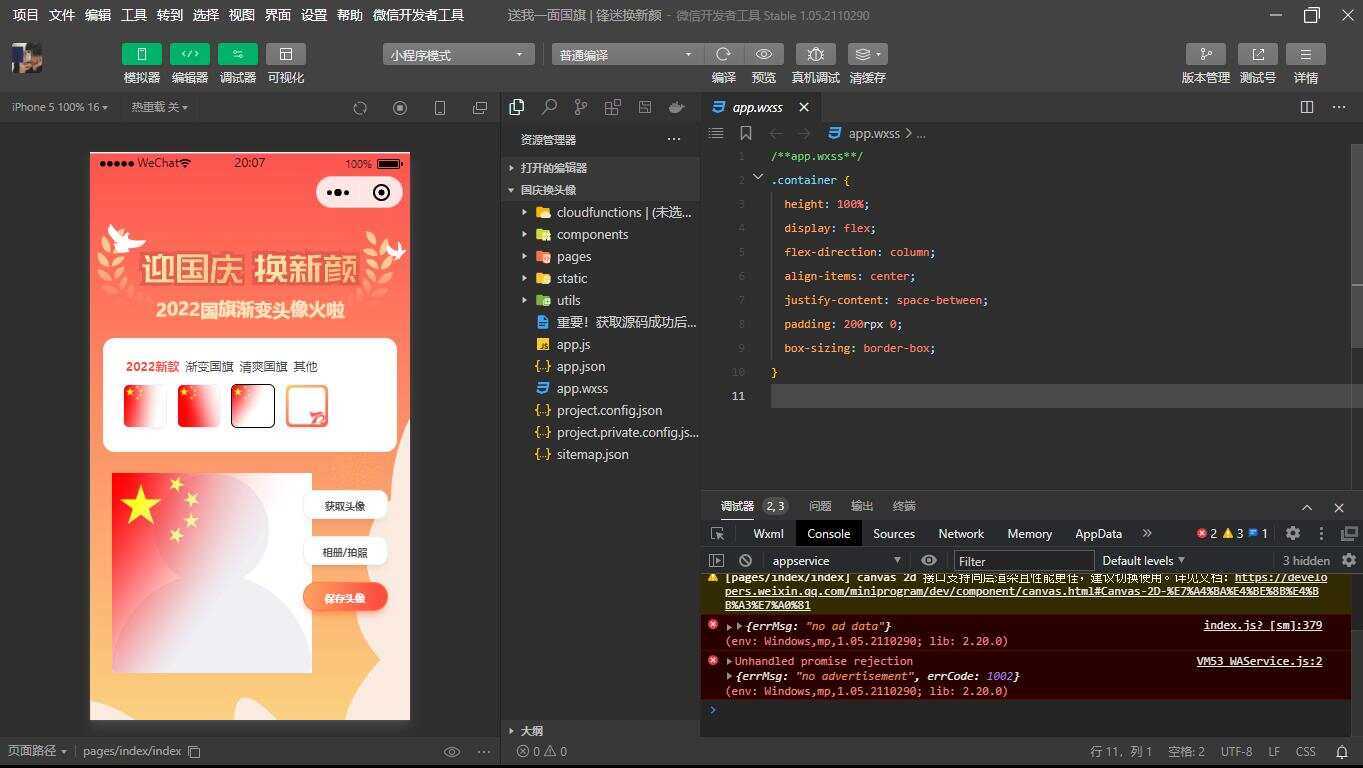 国庆换头像 头像生成器小程序源码 - 觅资源