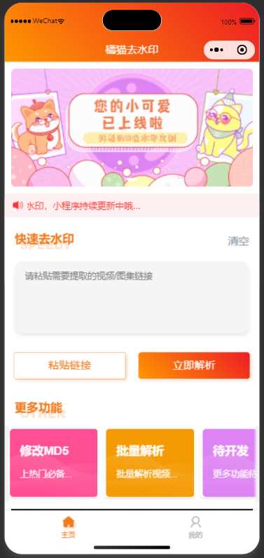 橘猫去水印小程序源码免费分享 - 觅资源