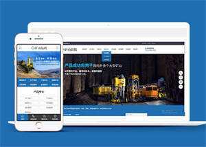 新型矿山钻机设备网站前端模板 - 觅资源
