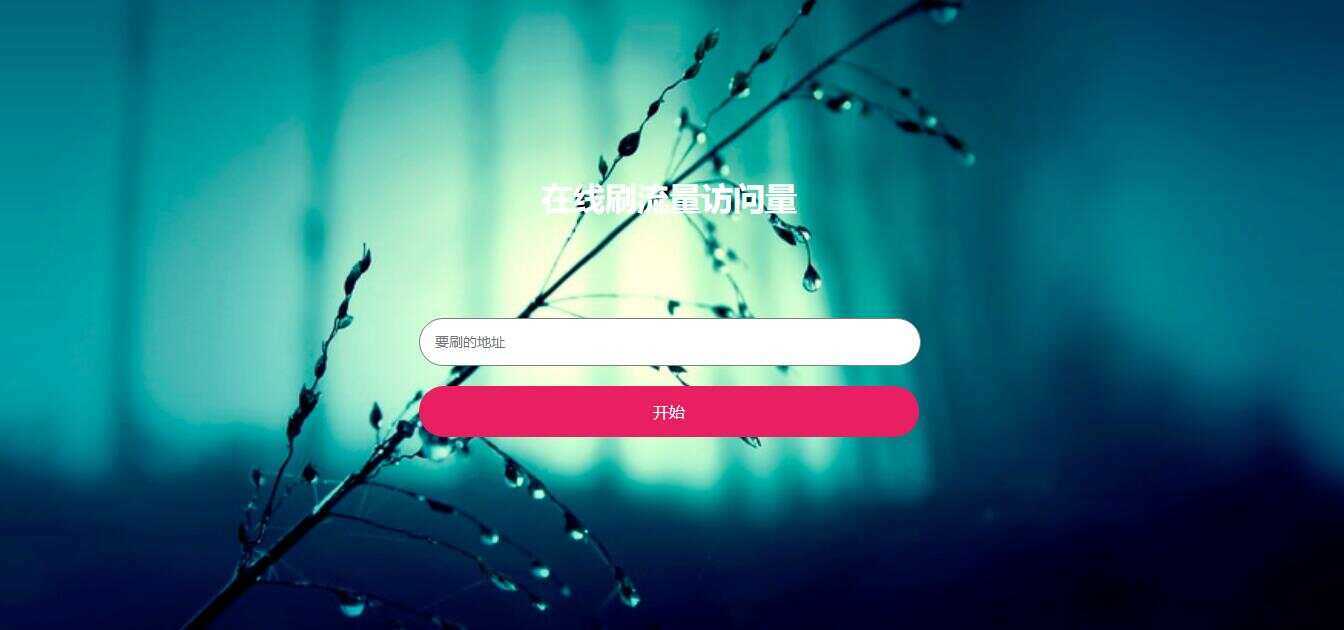 在线模拟刷网站PV流量源码 - 觅资源