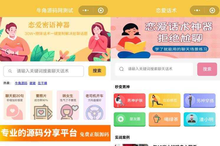 恋爱话术小程序源码 土味情话 恋爱导师支持多种流量主模式 - 觅资源
