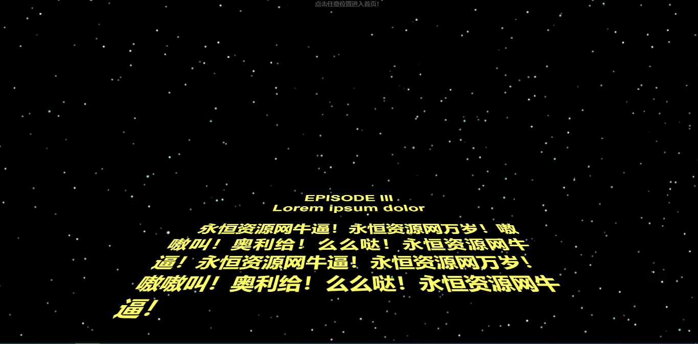 仿星球大战个人引导页源码 - 觅资源