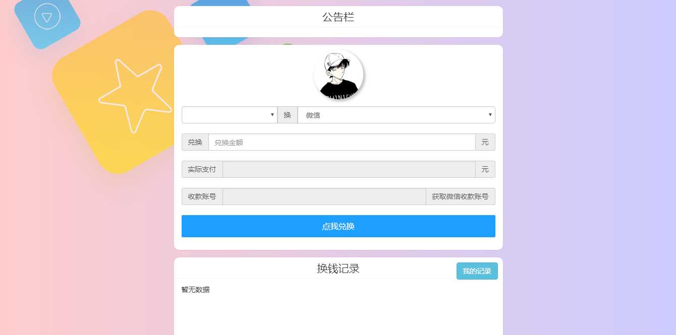 微信支付宝换钱源码 可对接易支付 - 觅资源