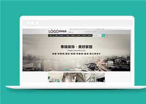 简约装修工程公司源码模板下载 - 觅资源