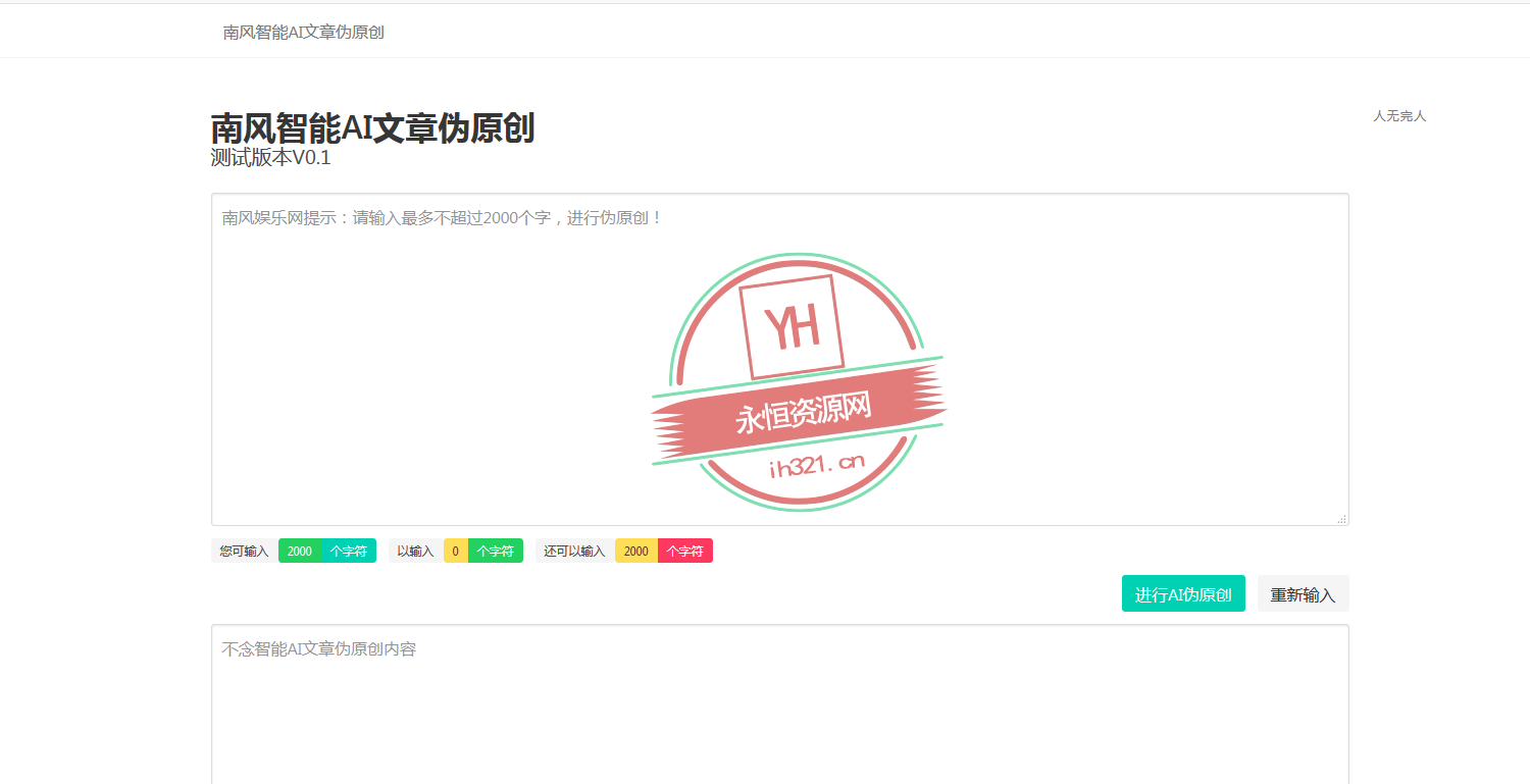 智能AI文章PHP在线伪原创网站源码 - 觅资源