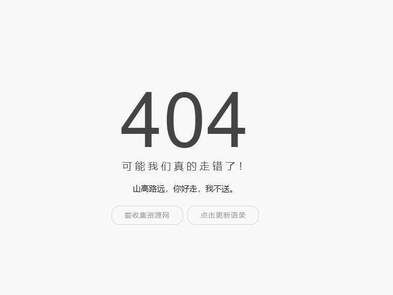 小歪简约404单页面内置api - 觅资源