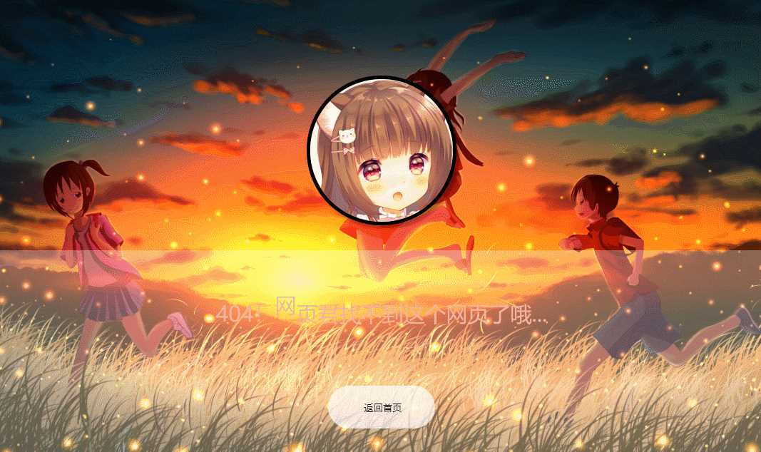 二次元带音乐404页面源码 - 觅资源