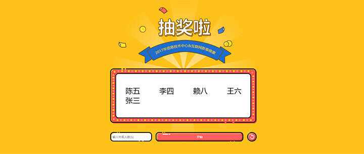 jQuery随机抽出多个名字抽奖游戏代码 - 觅资源