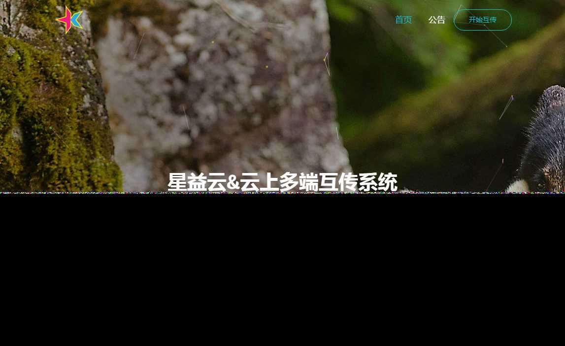 图片[2] - 星益云 云上多端互传系统 完全开源免费 - 觅资源