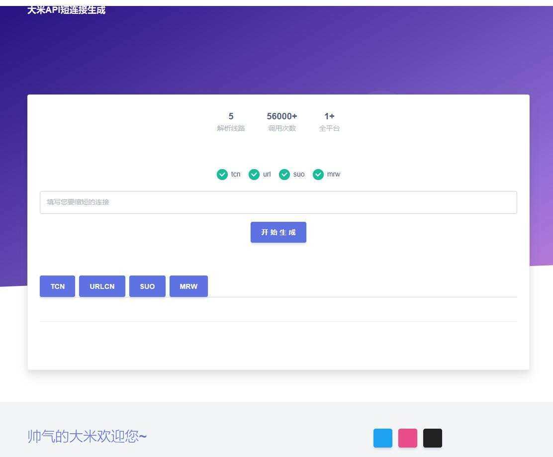 大米API短链接生成源码1.0 - 觅资源