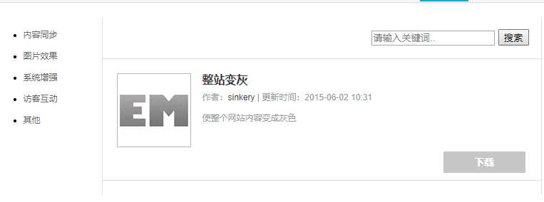 Emlog整站变灰色插件方便 - 觅资源